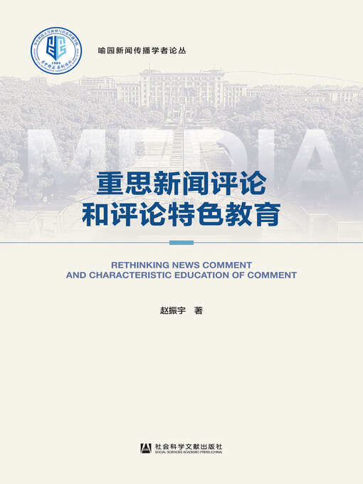 Cover image for 重思新闻评论和评论特色教育